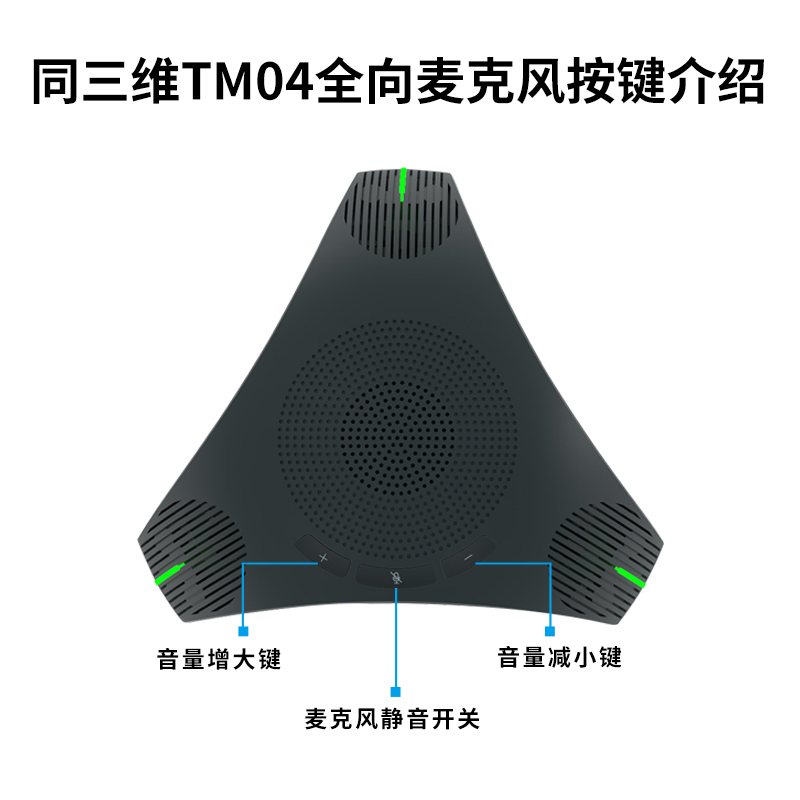 TM04视频会议全向麦克风接口